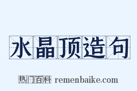 水晶顶造句是什么意思的图片